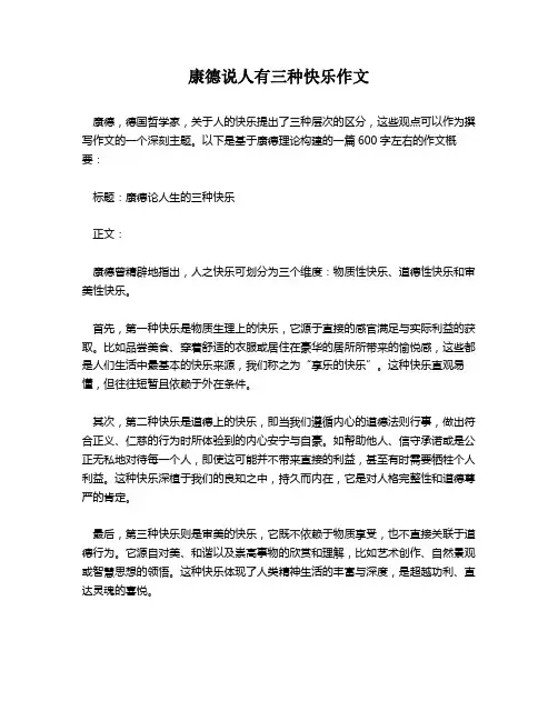 康德说人有三种快乐作文