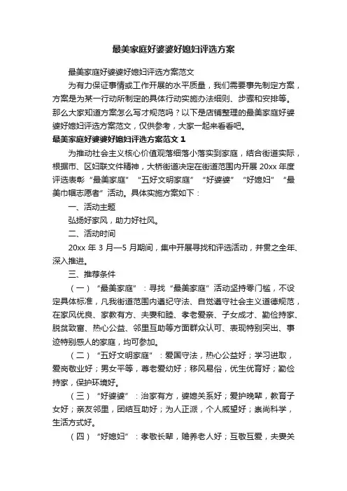 最美家庭好婆婆好媳妇评选方案