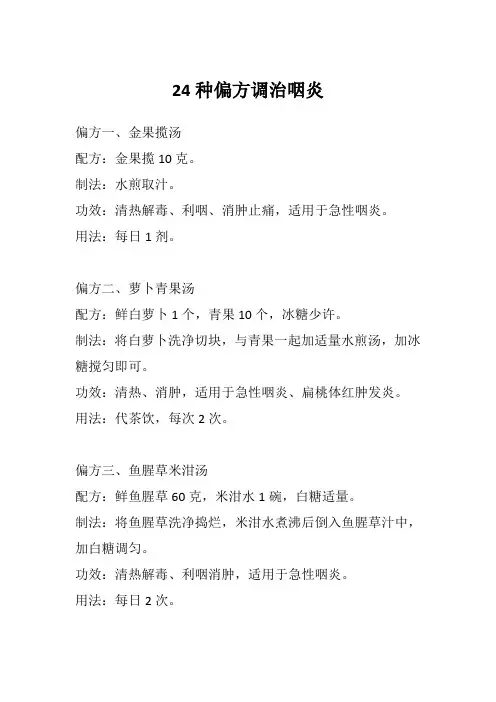 24种偏方调治咽炎