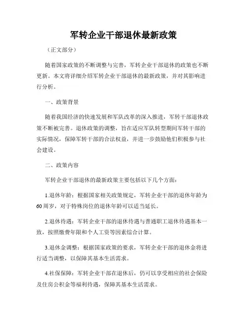 军转企业干部退休最新政策