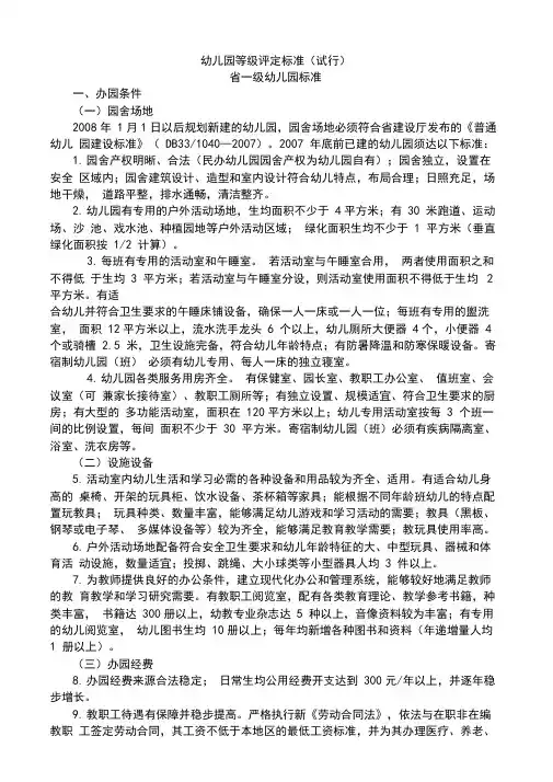 幼儿园等级评定标准(试行)