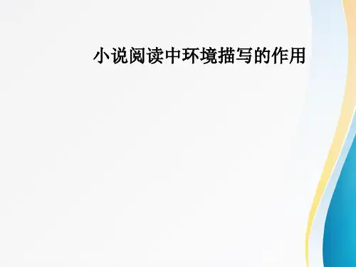 小说阅读中环境描写的作用课件