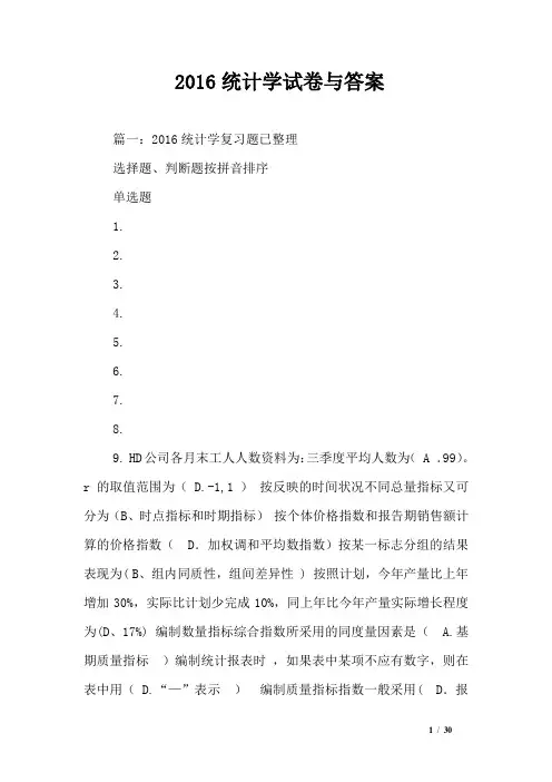 2016统计学试卷与答案