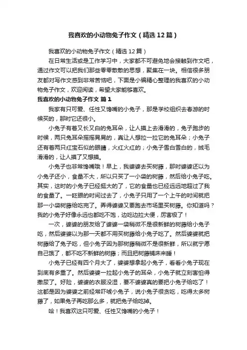 我喜欢的小动物兔子作文（精选12篇）