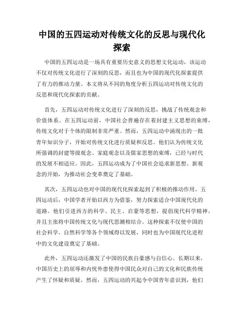 中国的五四运动对传统文化的反思与现代化探索