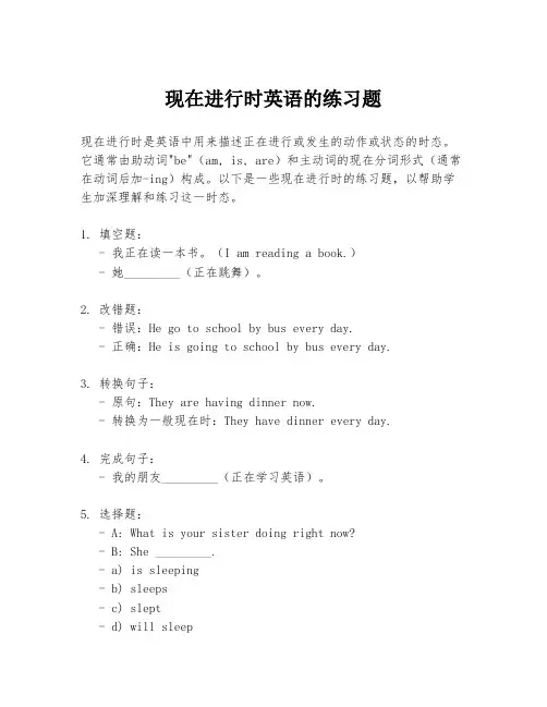 现在进行时英语的练习题