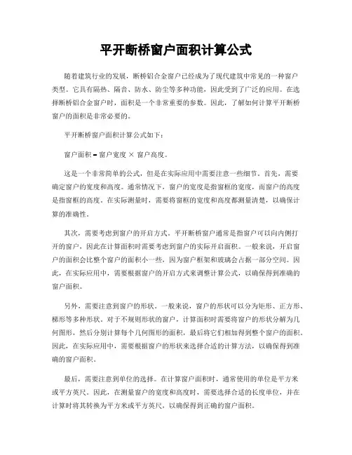 平开断桥窗户面积计算公式