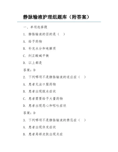 静脉输液护理组题库(附答案)