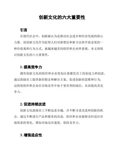 创新文化的六大重要性