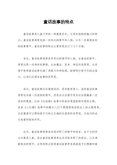 童话故事的特点