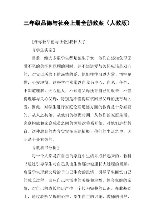三年级品德与社会上册全册教案(人教版)【DOC范文整理】