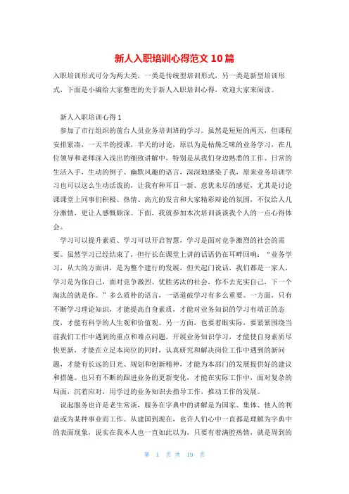 新人入职培训心得范文10篇