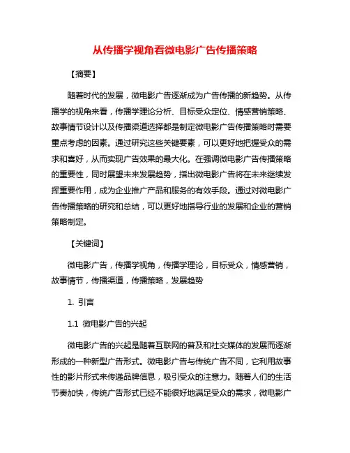 从传播学视角看微电影广告传播策略