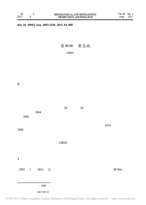中国地震台网观测数据统计_梁姗姗