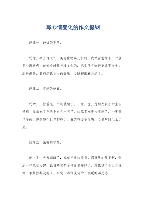 写心情变化的作文提纲