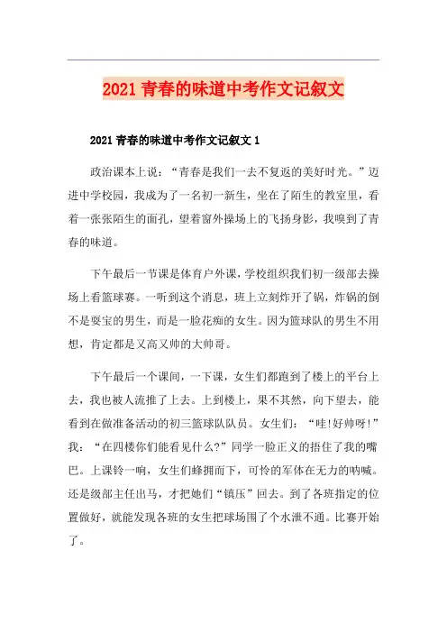 2021青春的味道中考作文记叙文