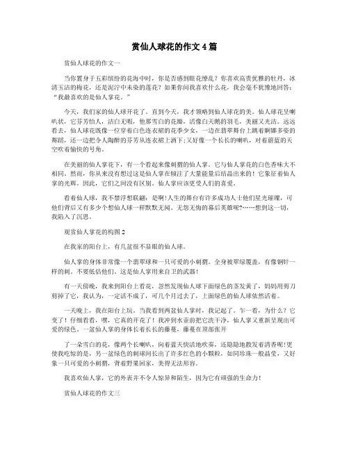 赏仙人球花的作文4篇