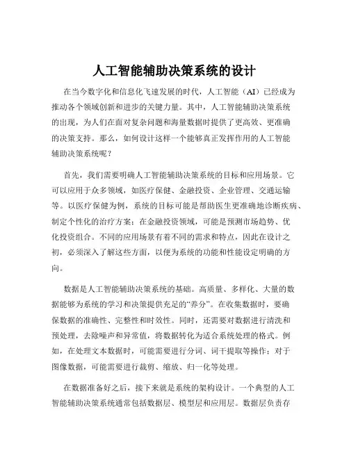 人工智能辅助决策系统的设计
