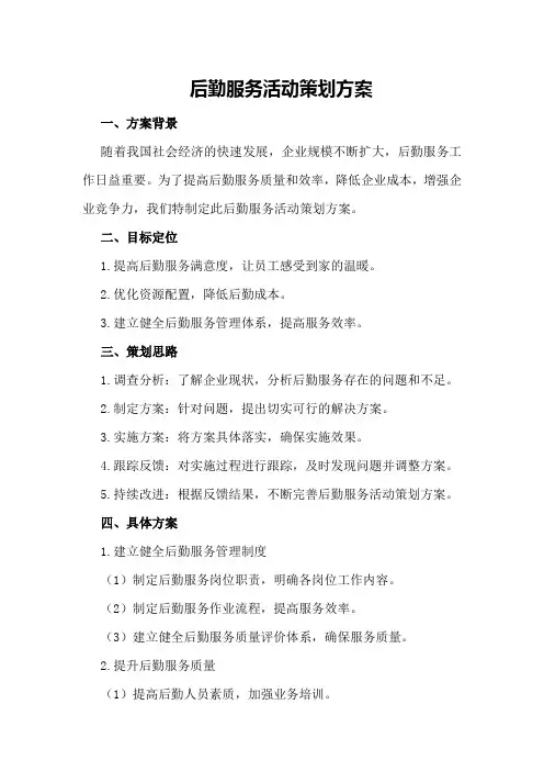 后勤服务活动策划方案