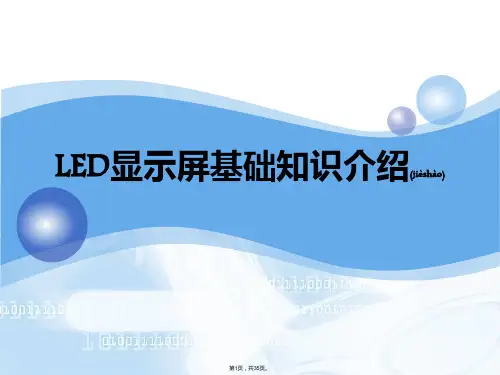 LED显示屏基础知识介绍(共35张)