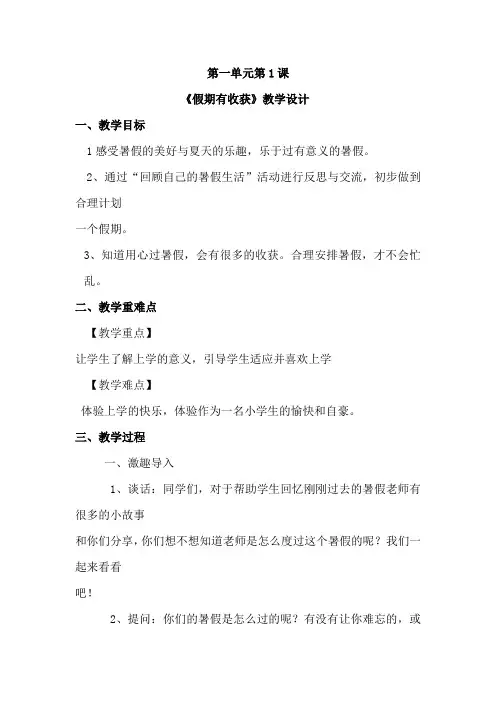 部编版二年级道德与法治上册《假期有收获》教学设计