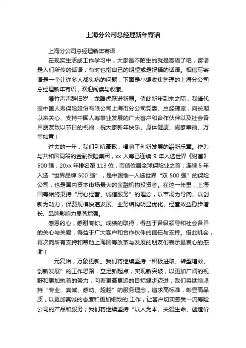 上海分公司总经理新年寄语