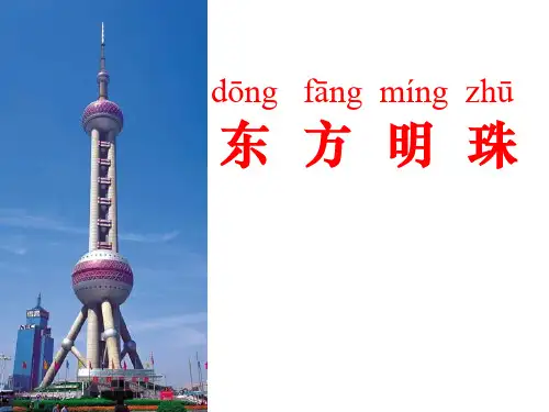 《东方明珠》教材课件PPT