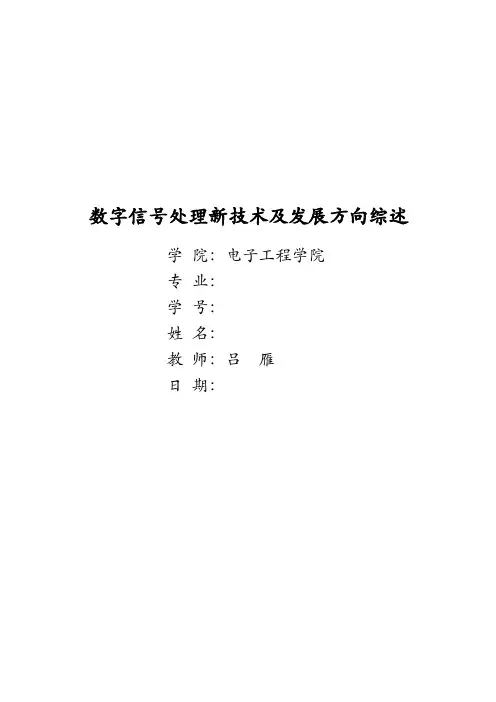 数字信号处理新技术及发展方向综述