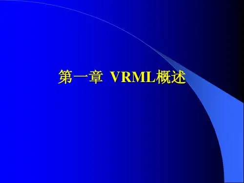 第1章 VRML概述