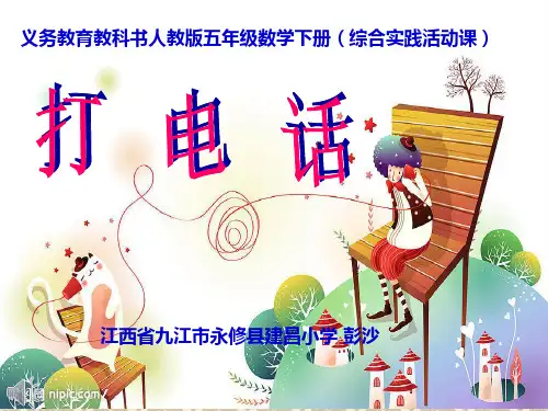 省级优秀课件-义务教育教科书人教版五年级数学下册《打电话》(含视音频)