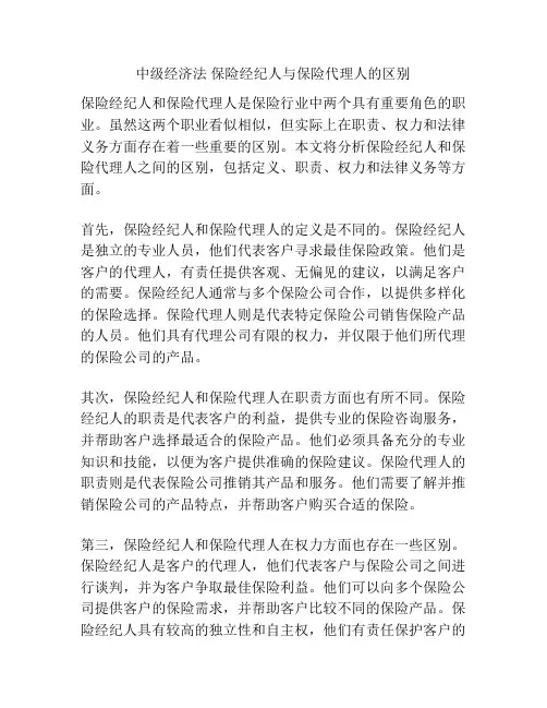 中级经济法 保险经纪人与保险代理人的区别