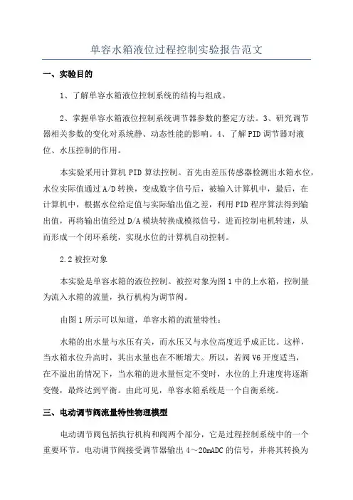 单容水箱液位过程控制实验报告范文