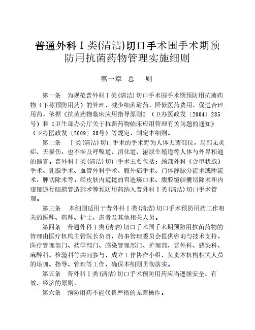 普通外科Ⅰ类(清洁)切口手术围手术期预防用抗菌药物管理实施细则