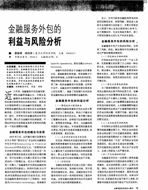 金融服务外包的利益与风险分析