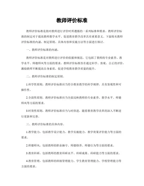 教师评价标准