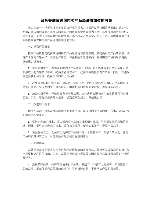 浅析提高蒙古国肉类产品经济附加值的对策