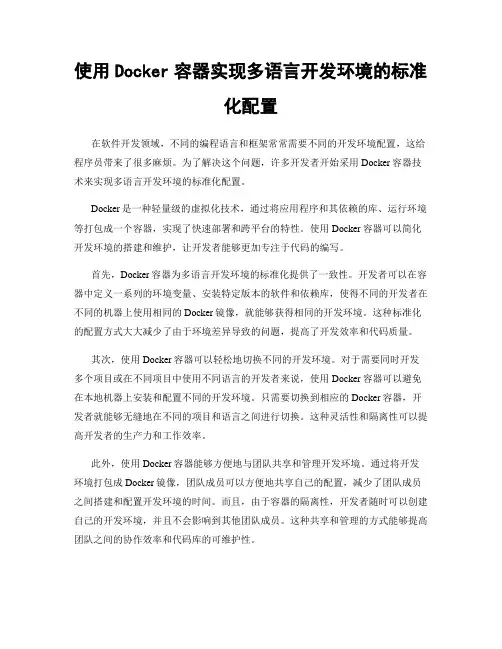 使用Docker容器实现多语言开发环境的标准化配置