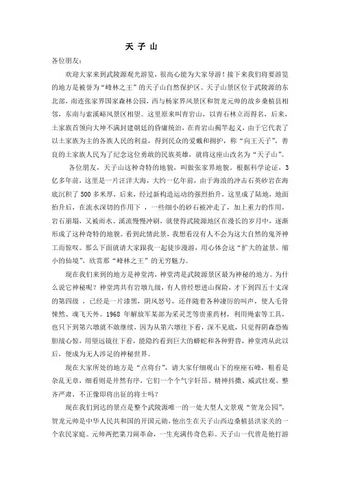 导游词 天 子 山