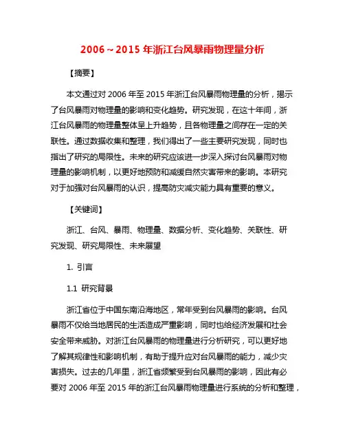 2006～2015年浙江台风暴雨物理量分析