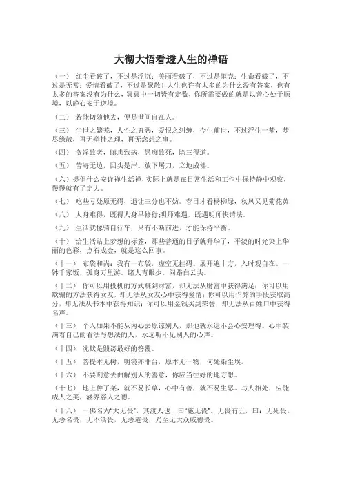 大彻大悟看透人生的禅语