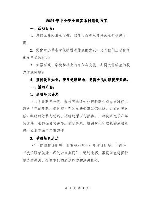 2024年中小学全国爱眼日活动方案