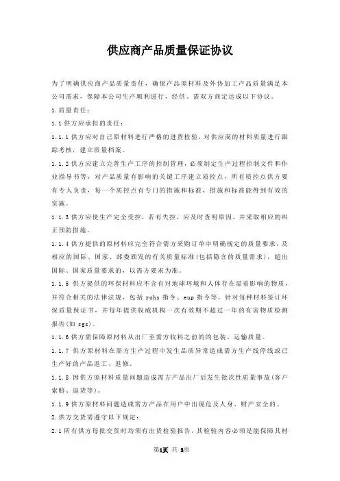供应商产品质量保证协议