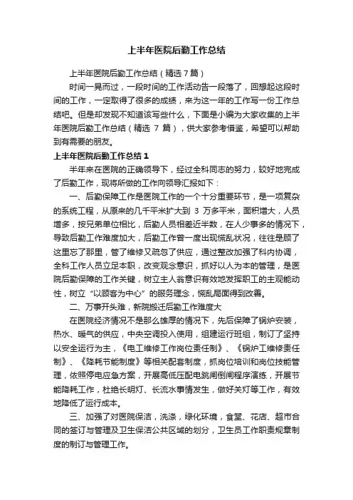 上半年医院后勤工作总结（精选7篇）