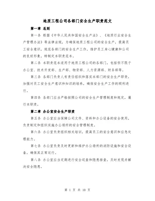 地质工程公司各部门安全生产职责范文(4篇)