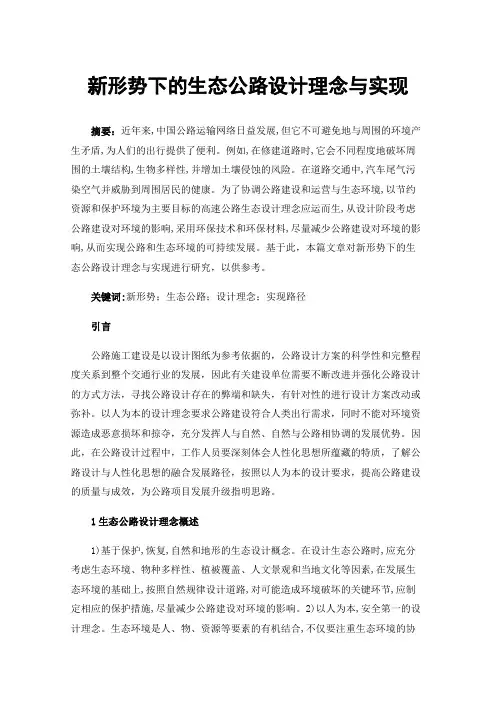 新形势下的生态公路设计理念与实现