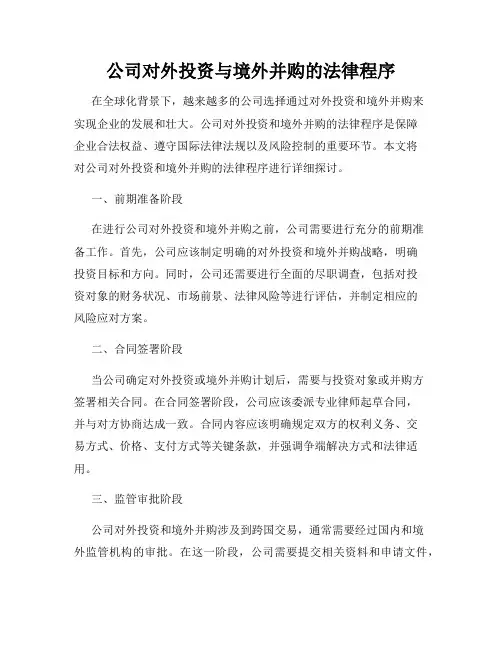 公司对外投资与境外并购的法律程序