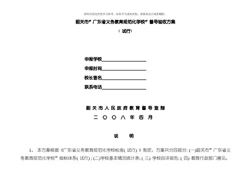 韶关市广东省义务教育规范化学校督导验收方案模板