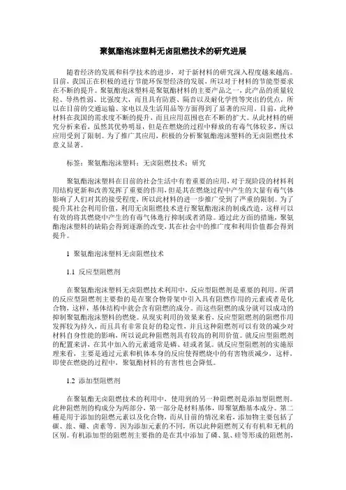 聚氨酯泡沫塑料无卤阻燃技术的研究进展
