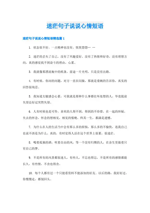 迷茫句子说说心情短语