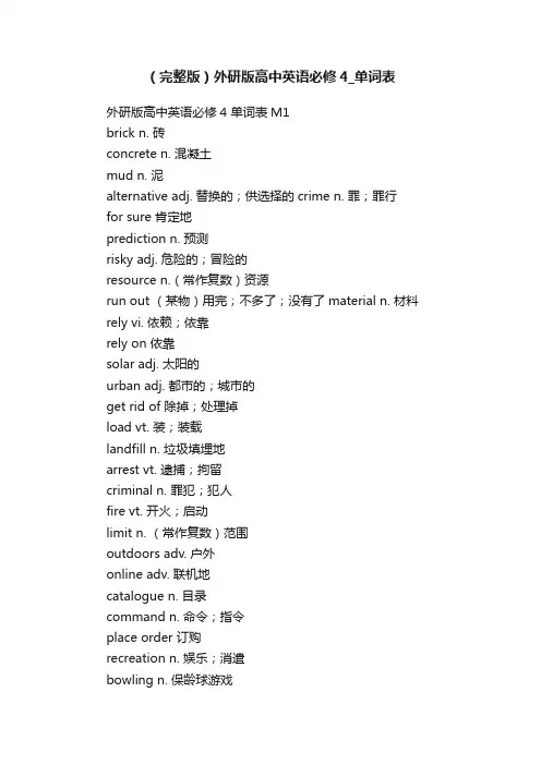 （完整版）外研版高中英语必修4_单词表